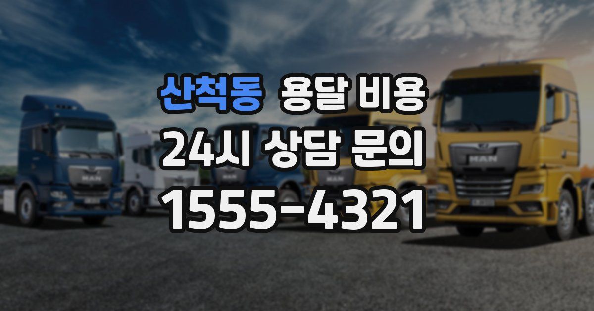 산척동 용달 비용