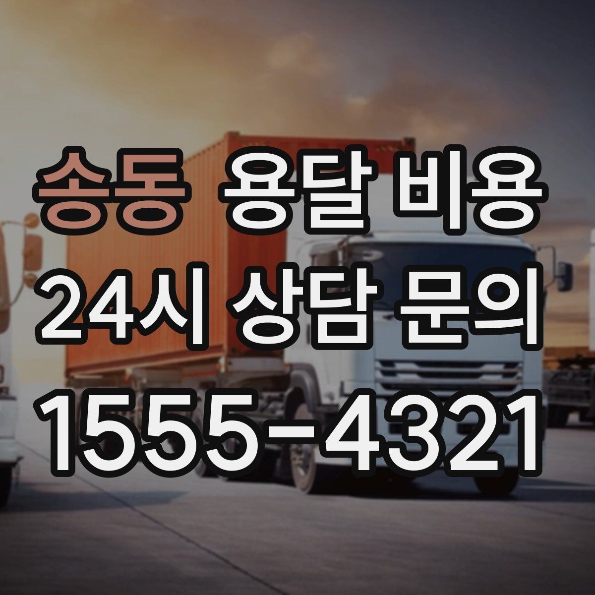 송동 용달 비용 실패 없는 이용을 위한 핵심 정리