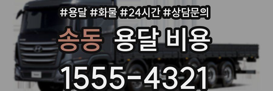 송동 용달 비용