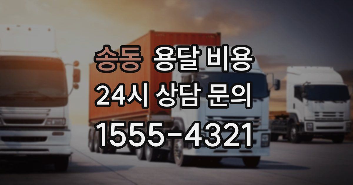 송동 용달 비용