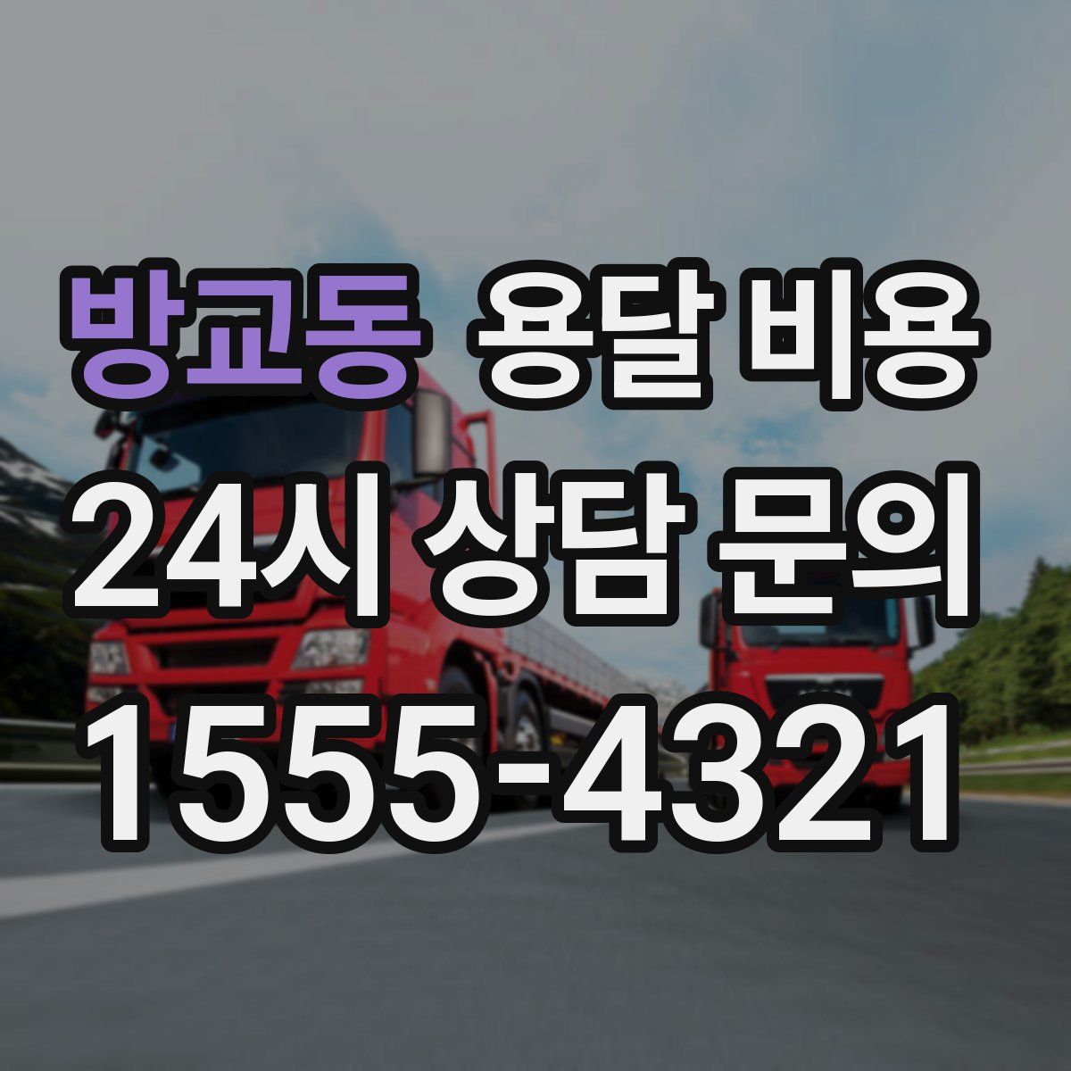 방교동 용달 비용