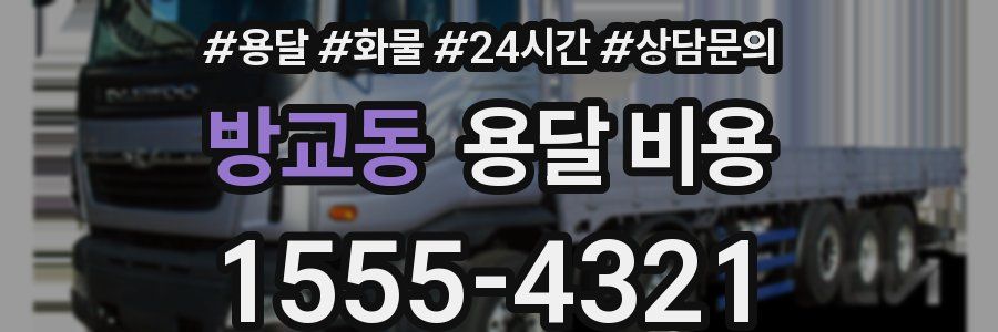 방교동 용달 비용