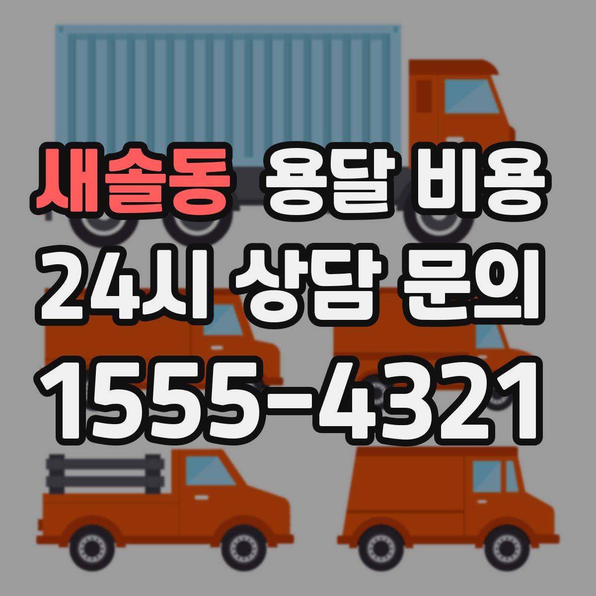 새솔동 용달 비용