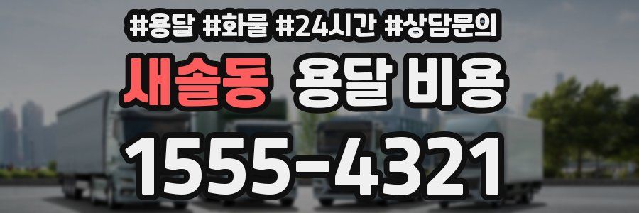 새솔동 용달 비용