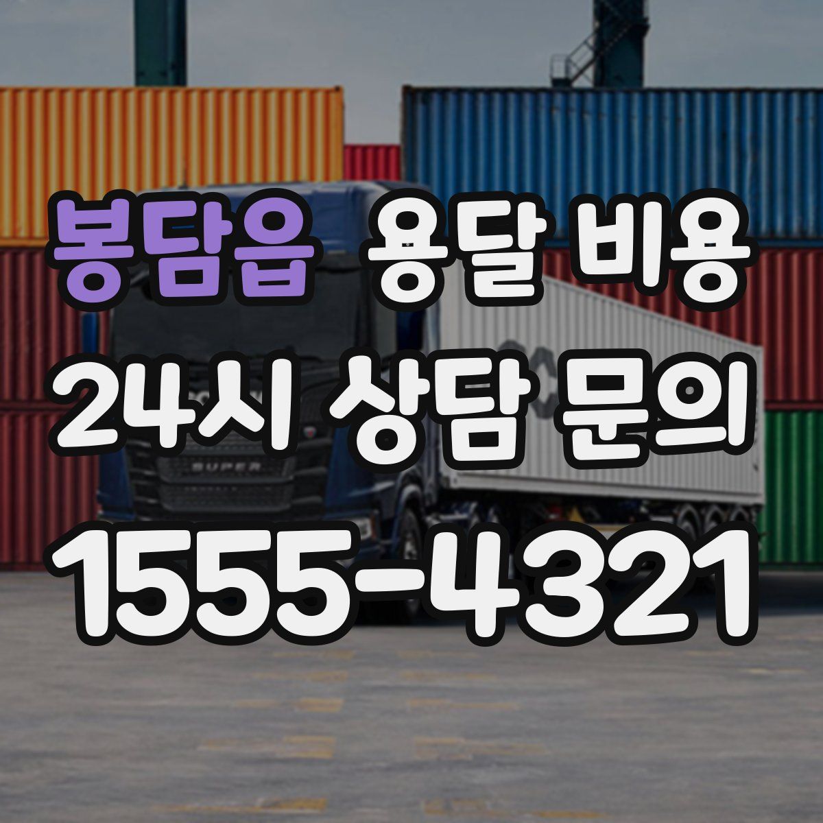 봉담읍 용달 비용