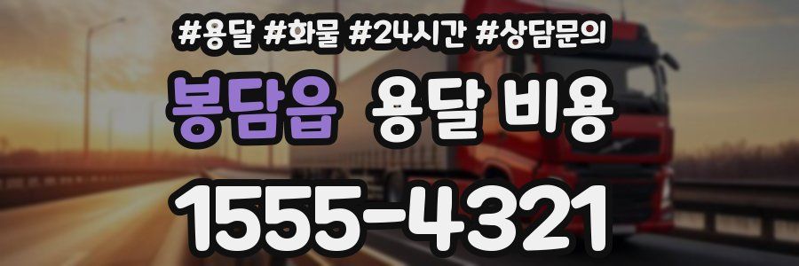 봉담읍 용달 비용