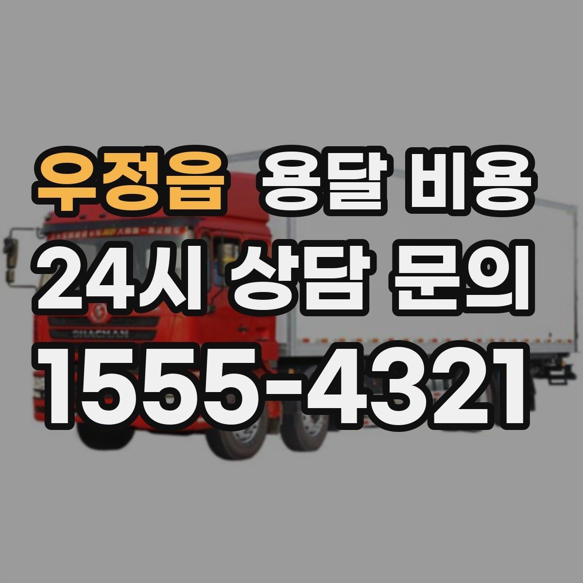 우정읍 용달 비용 행사 물품 운송 시 주의사항