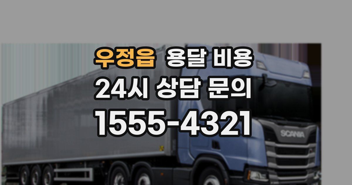 우정읍 용달 비용