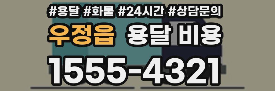 우정읍 용달 비용