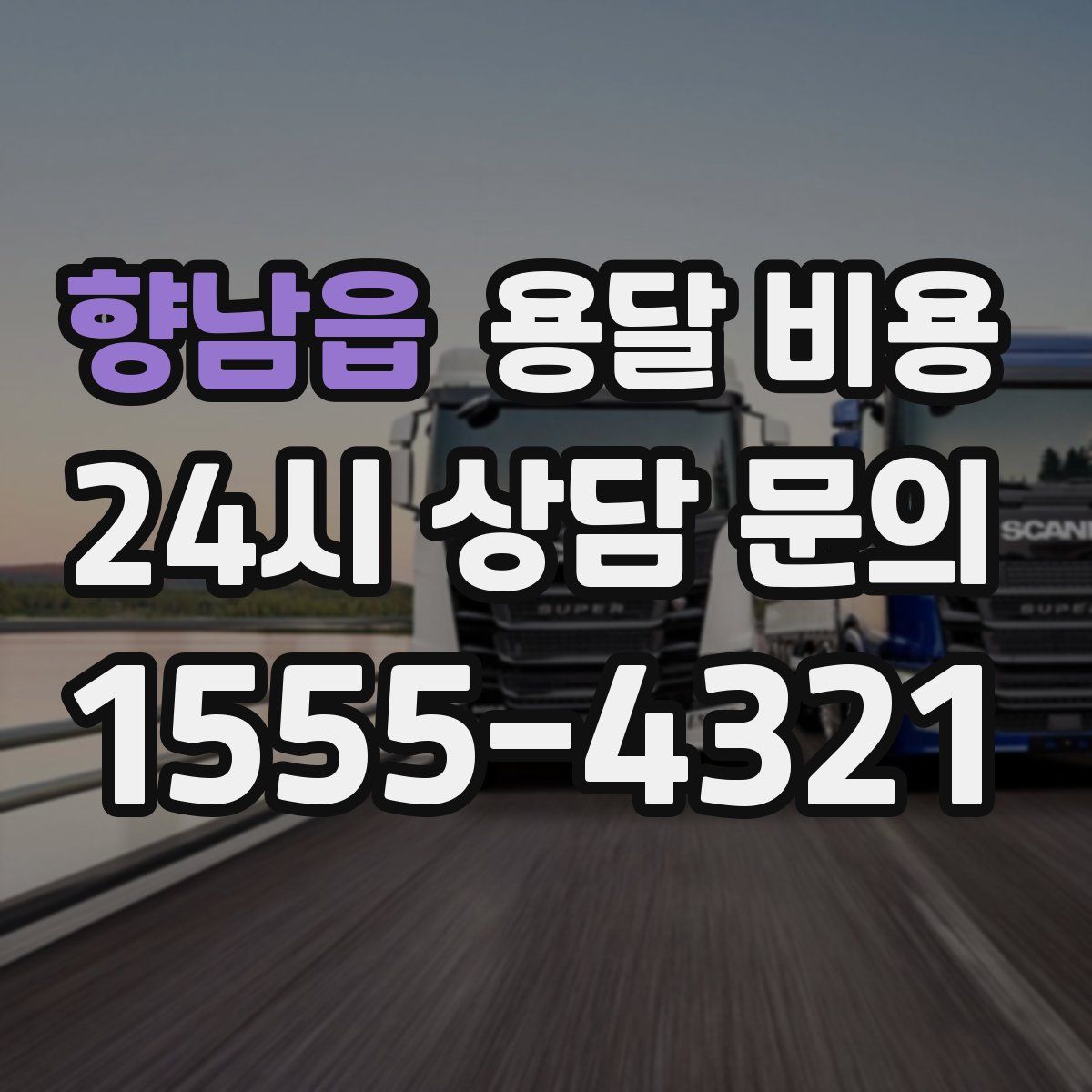 향남읍 용달 비용