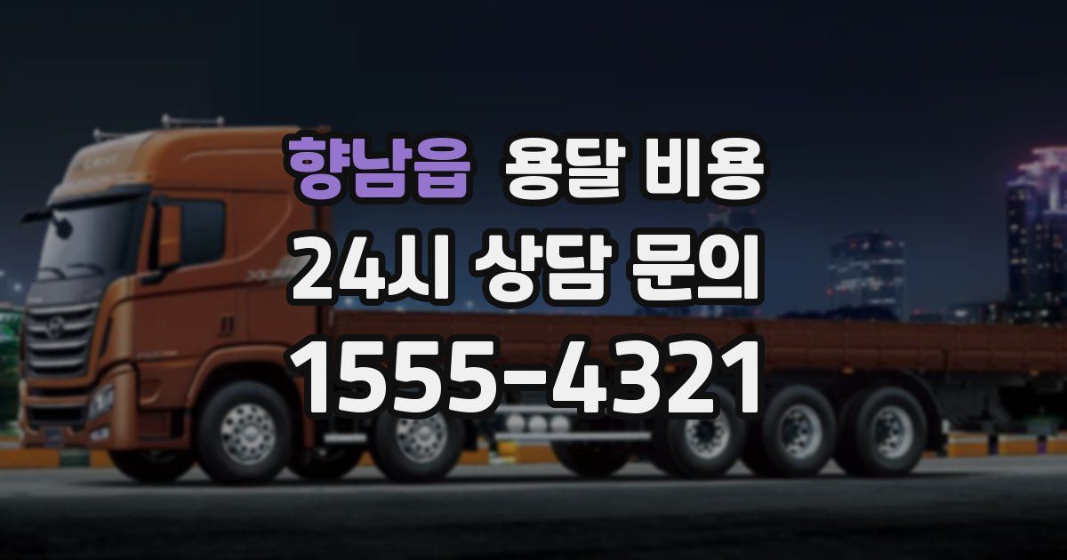 향남읍 용달 비용