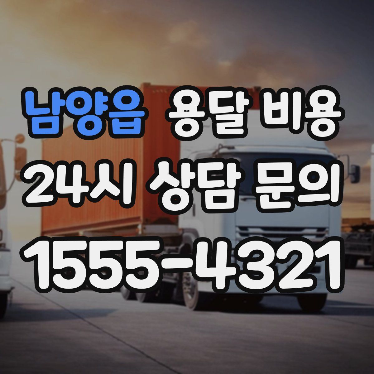 남양읍 용달 비용