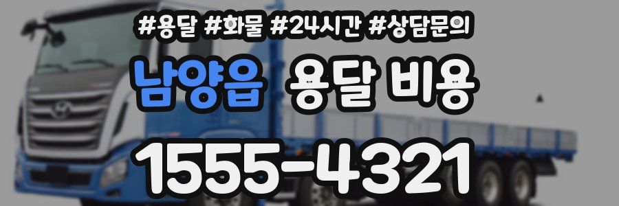 남양읍 용달 비용