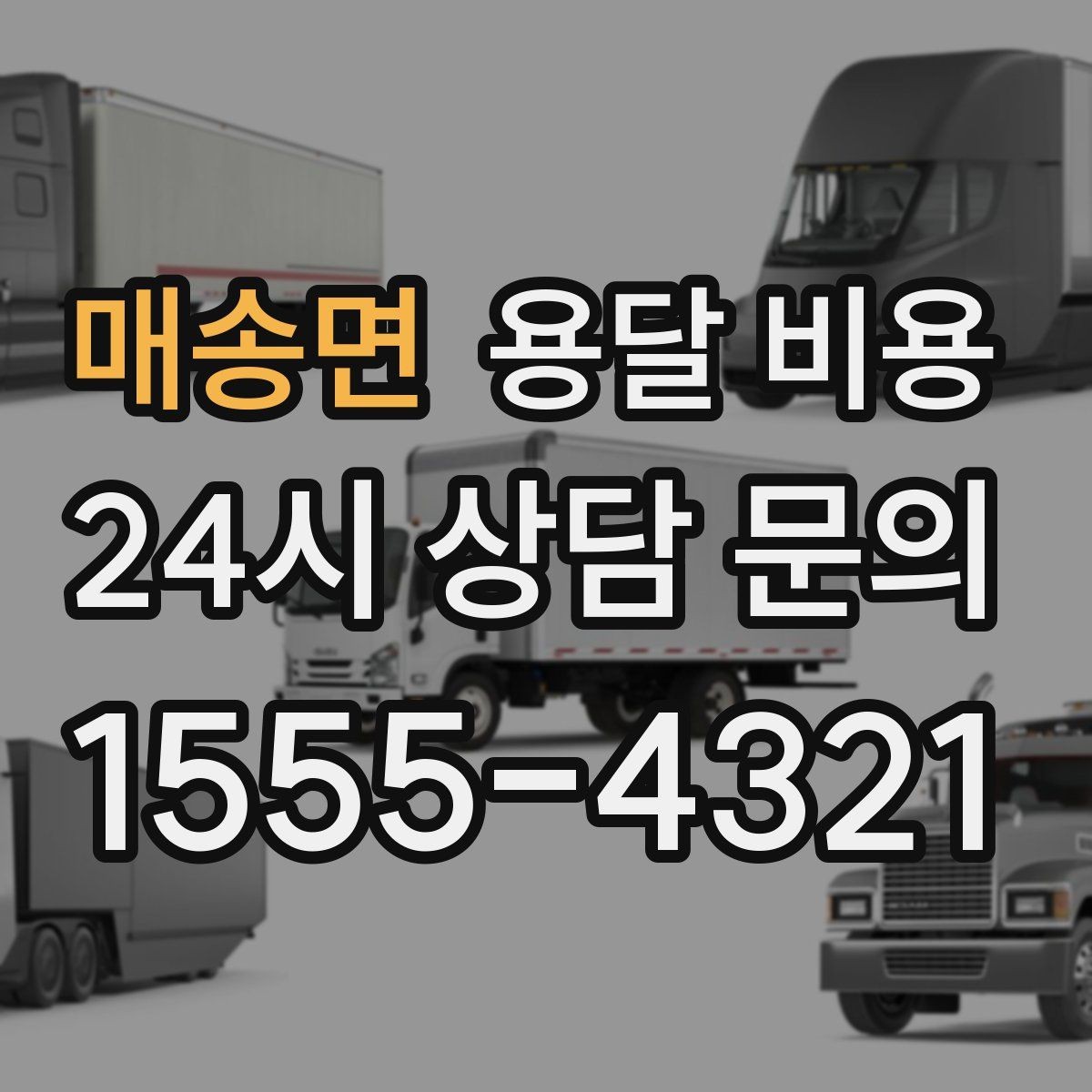 매송면 용달 비용 차량 진입 가능 여부 체크
