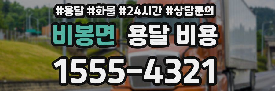 비봉면 용달 비용