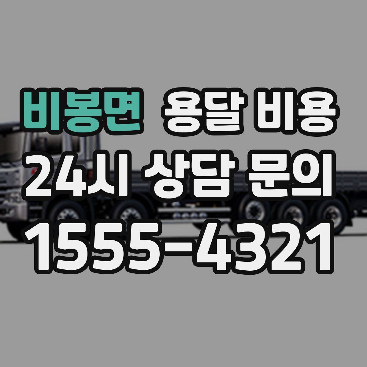 비봉면 용달 비용