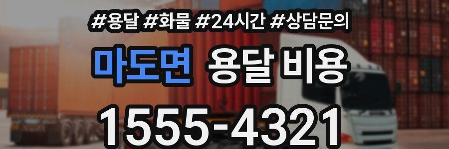 마도면 용달 비용