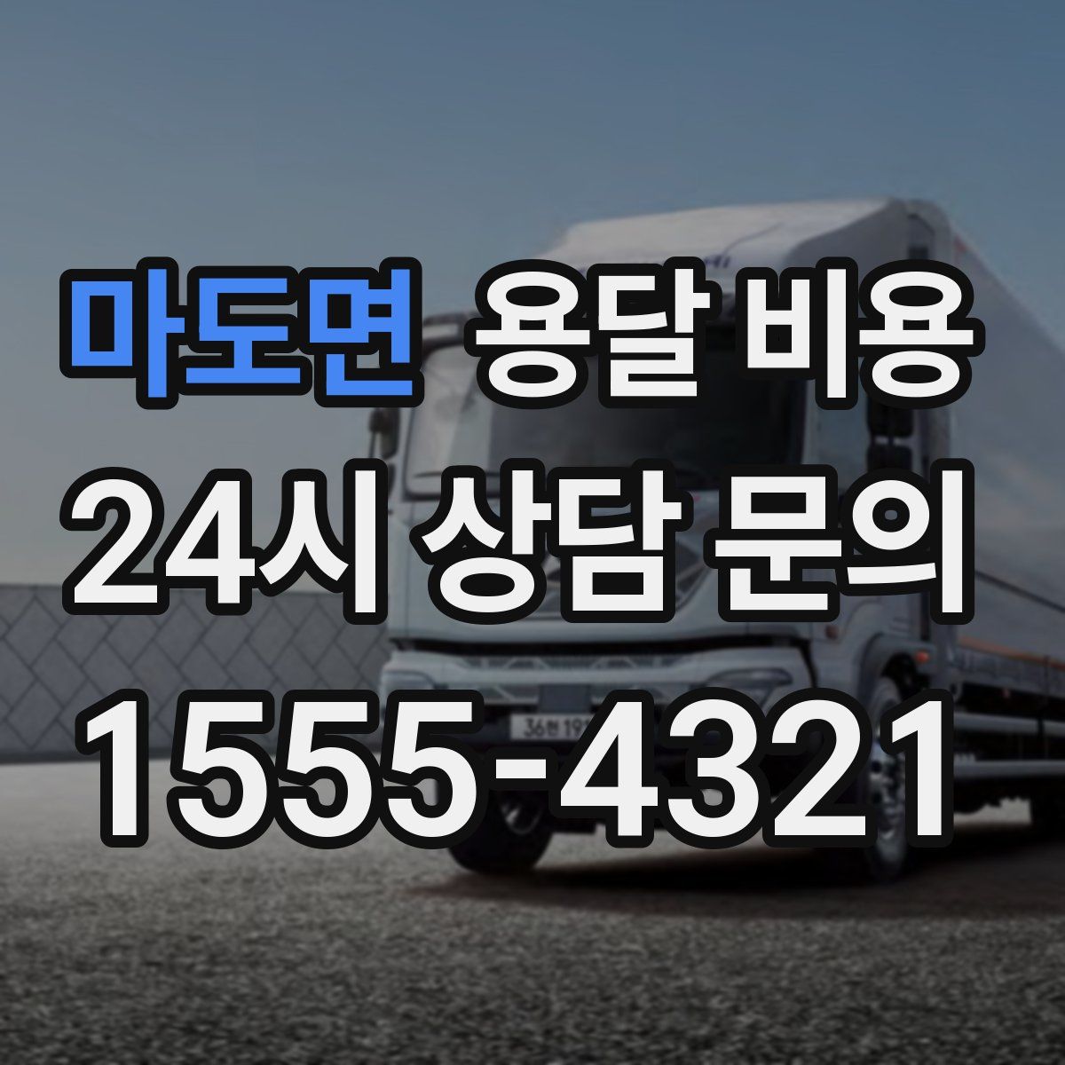 마도면 용달 비용