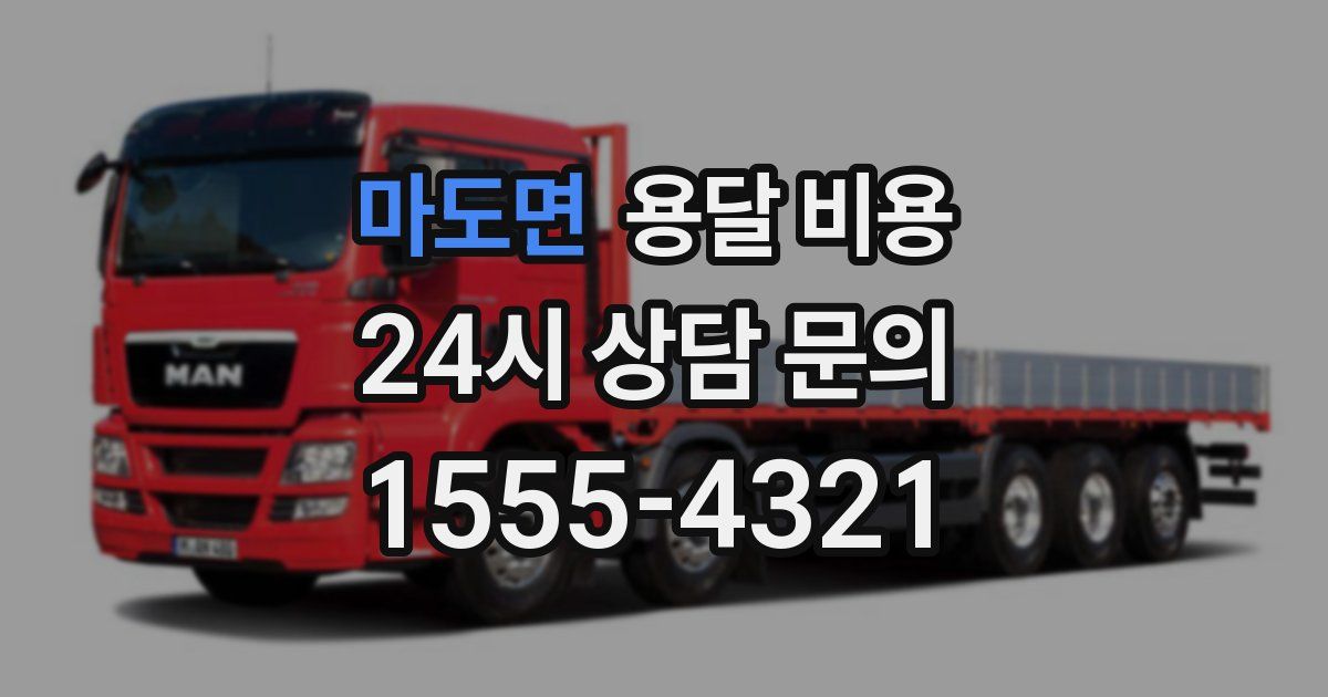 마도면 용달 비용