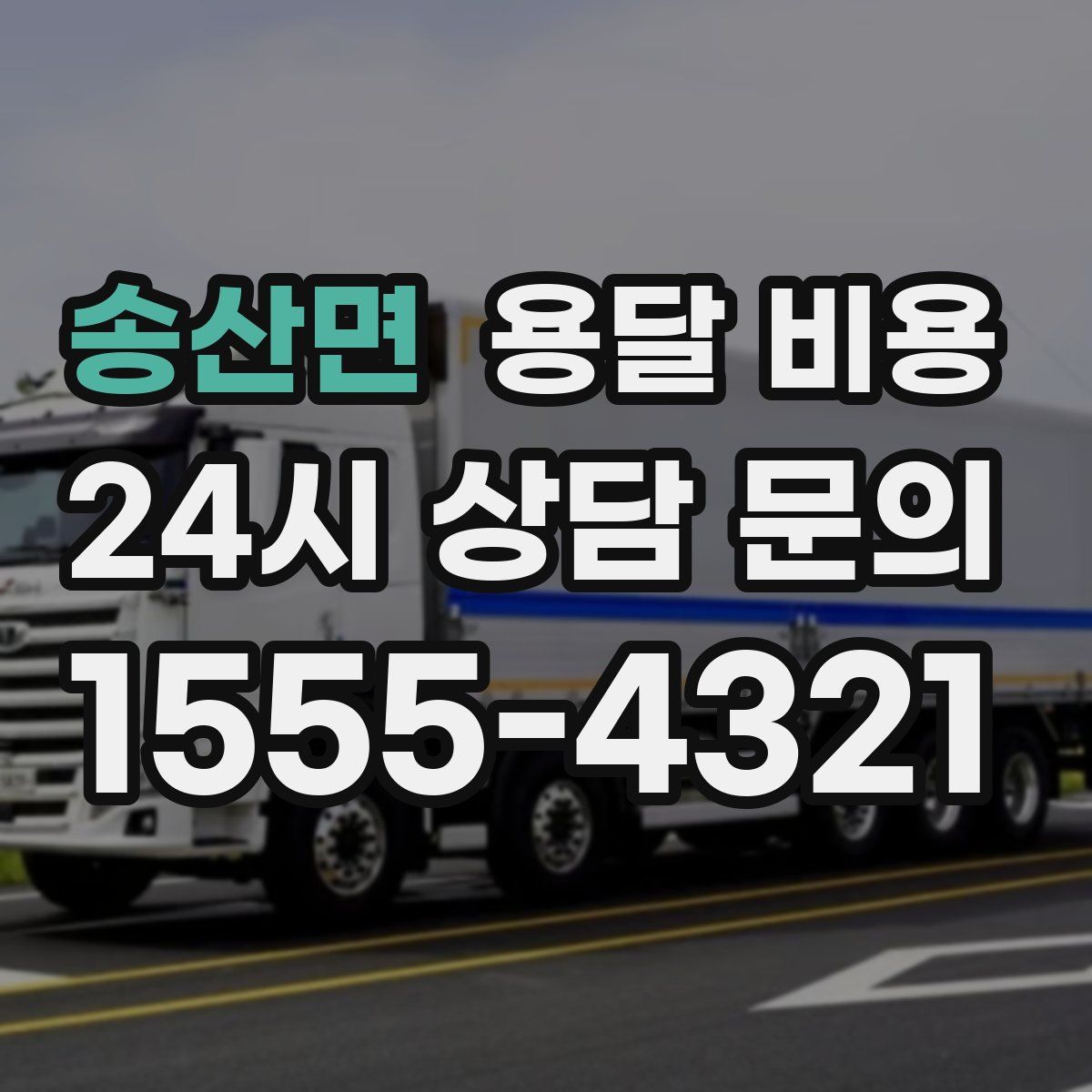 송산면 용달 비용