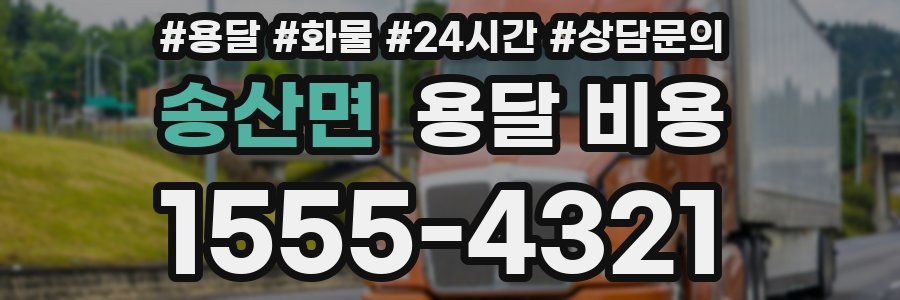 송산면 용달 비용