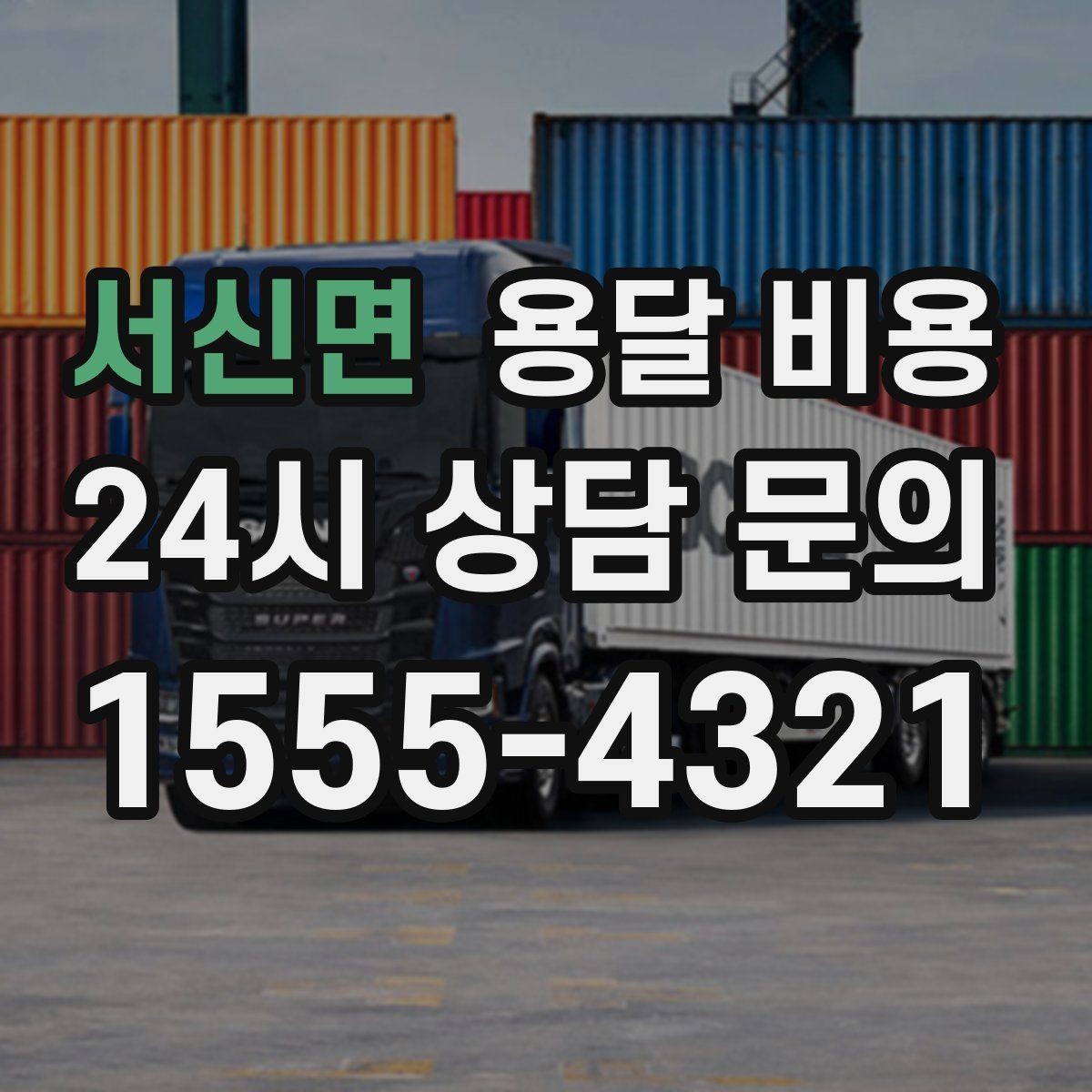 서신면 용달 비용 시간과 비용 중 무엇이 중요한지