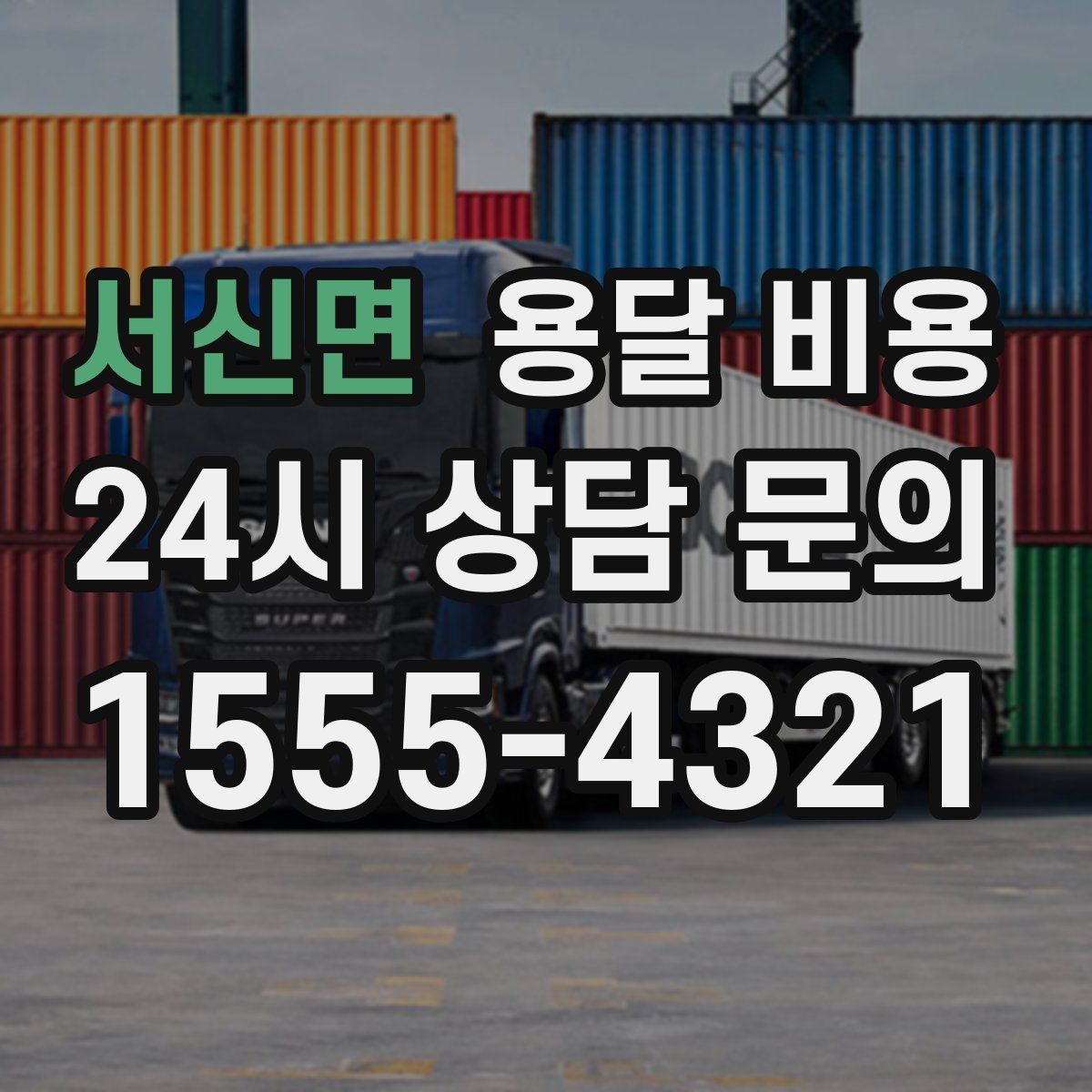 서신면 용달 비용