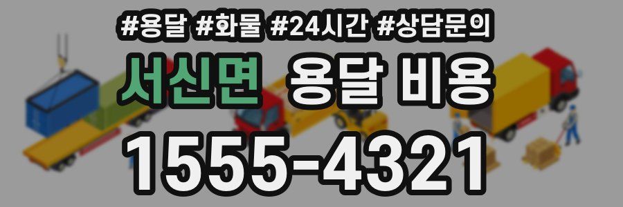 서신면 용달 비용