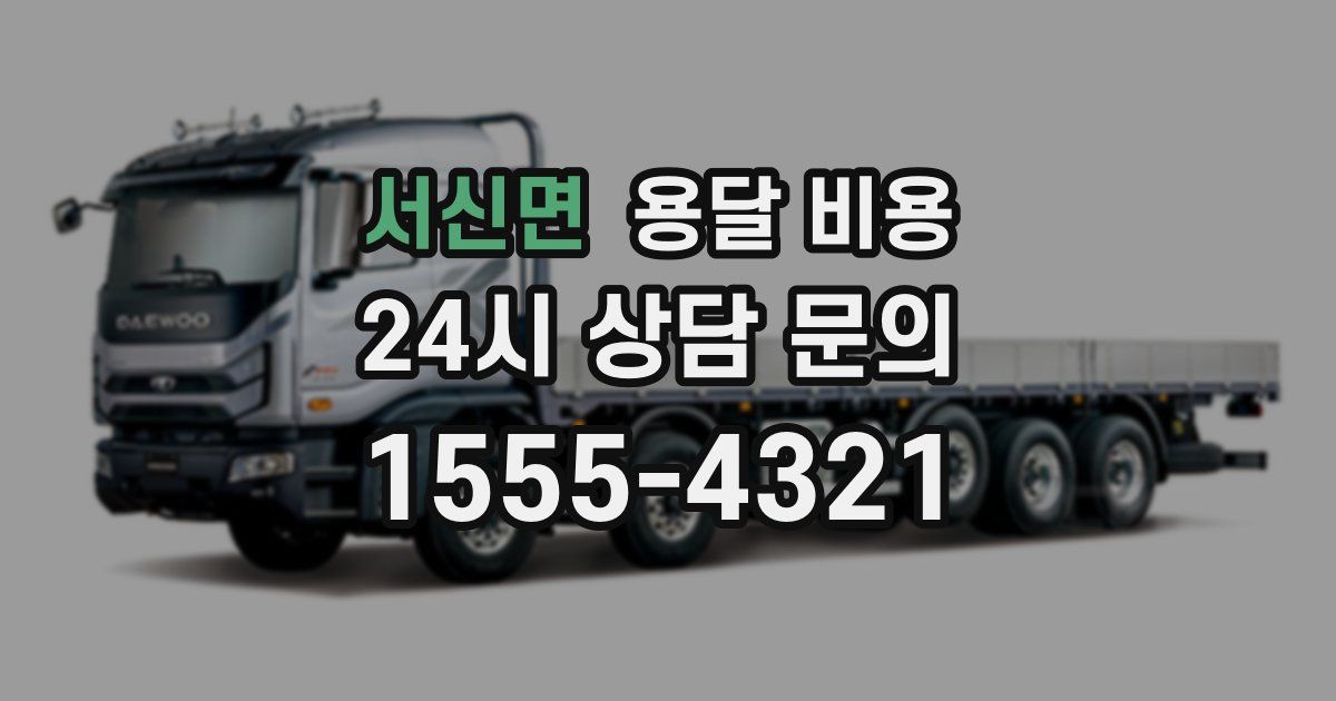 서신면 용달 비용