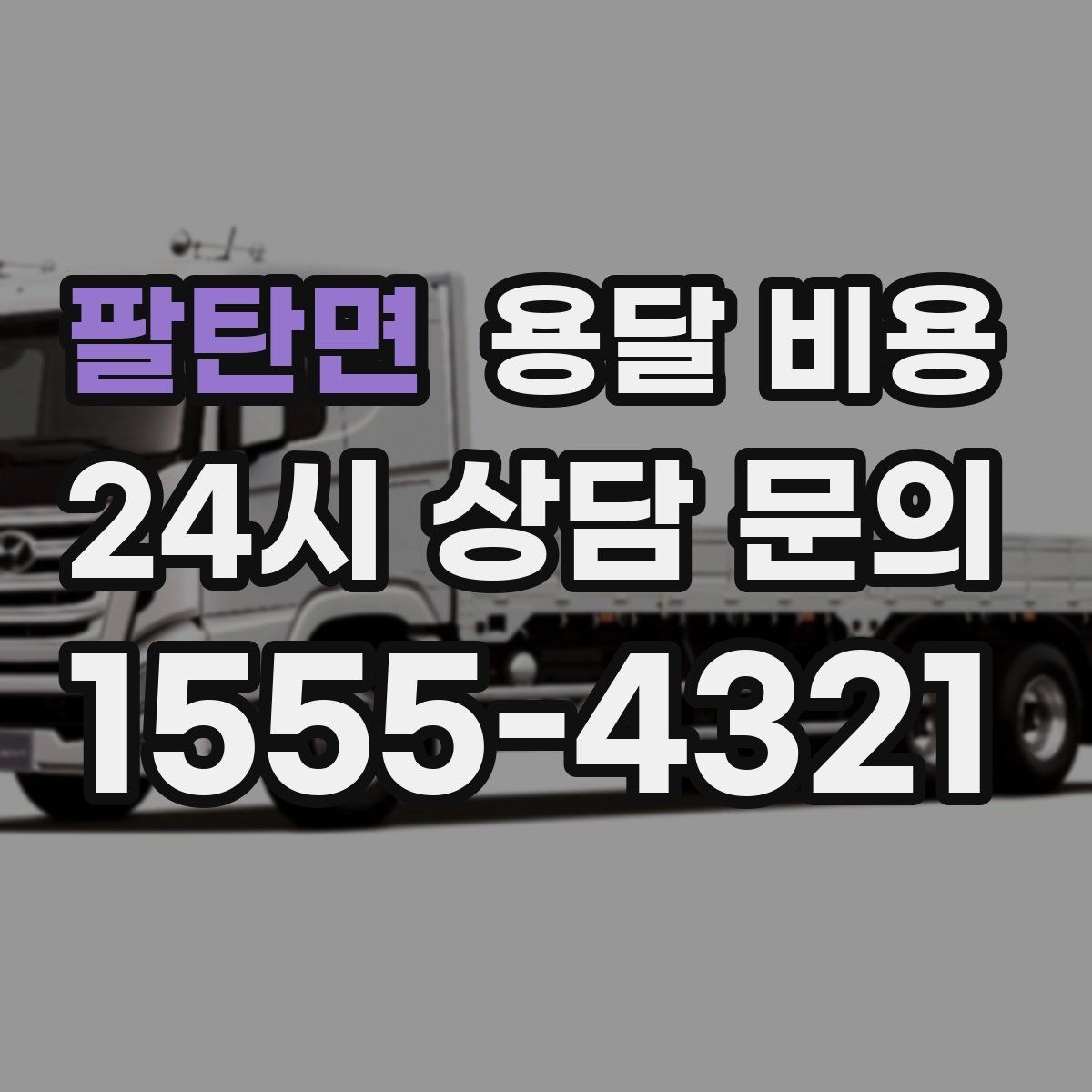 팔탄면 용달 비용 비교 시간을 줄이는 방법