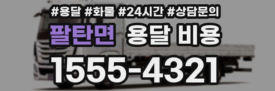 팔탄면 용달 비용