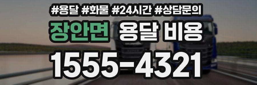 장안면 용달 비용