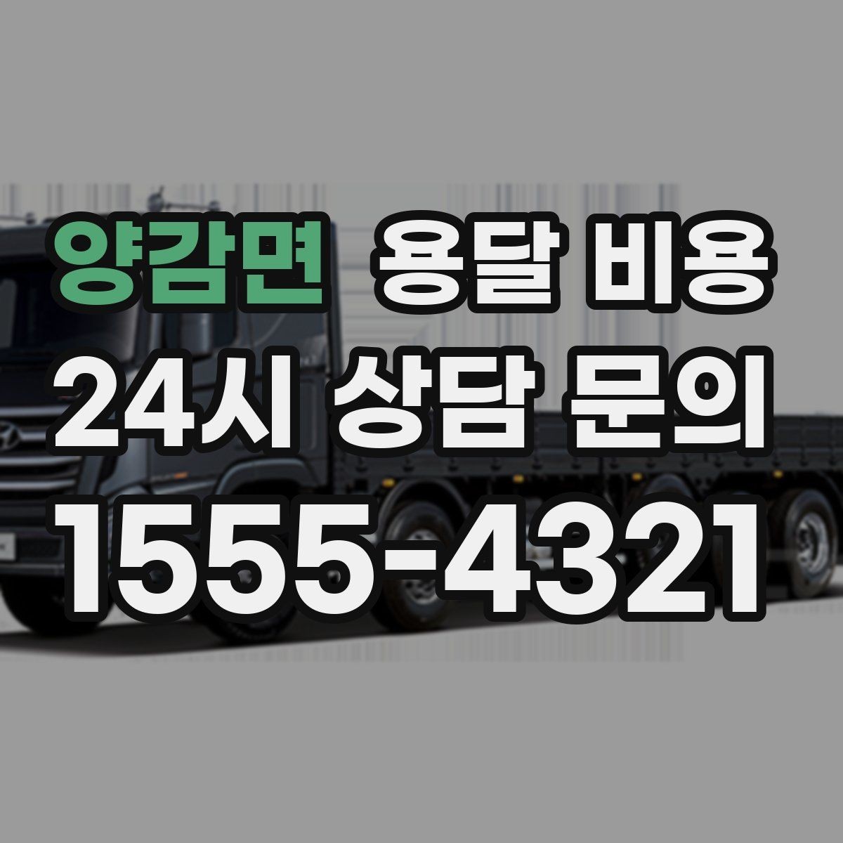 양감면 용달 비용 신뢰할 수 있는 업체 특징