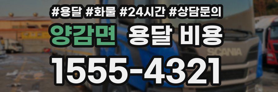 양감면 용달 비용