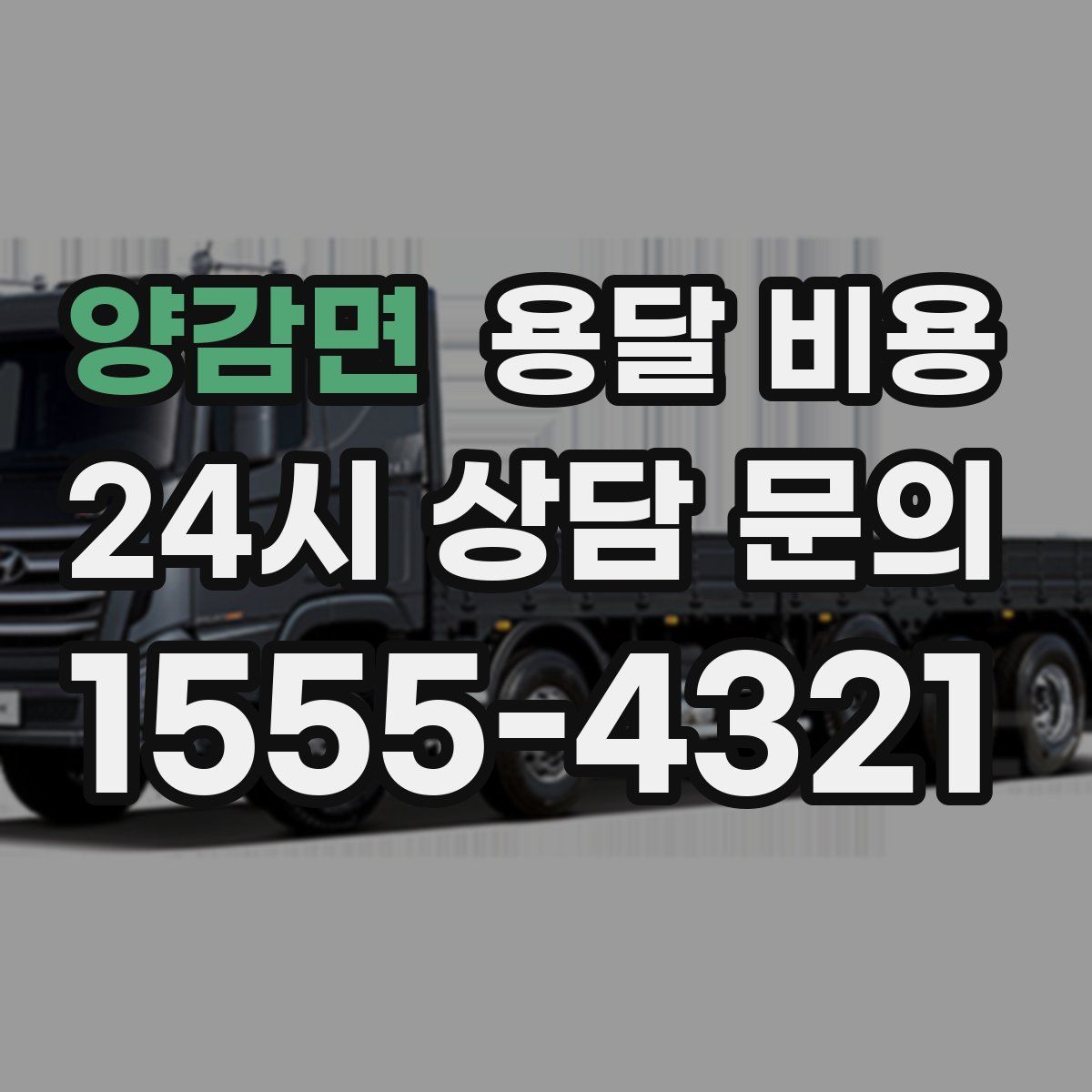 양감면 용달 비용