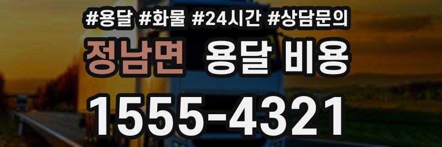 정남면 용달 비용