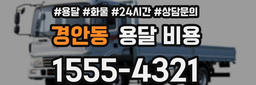 경안동 용달 비용