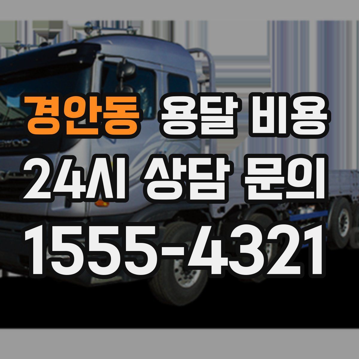 경안동 용달 비용