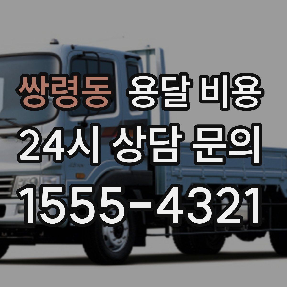 쌍령동 용달 비용 계단 작업이 비용에 미치는 영향