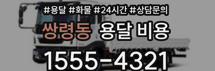 쌍령동 용달 비용