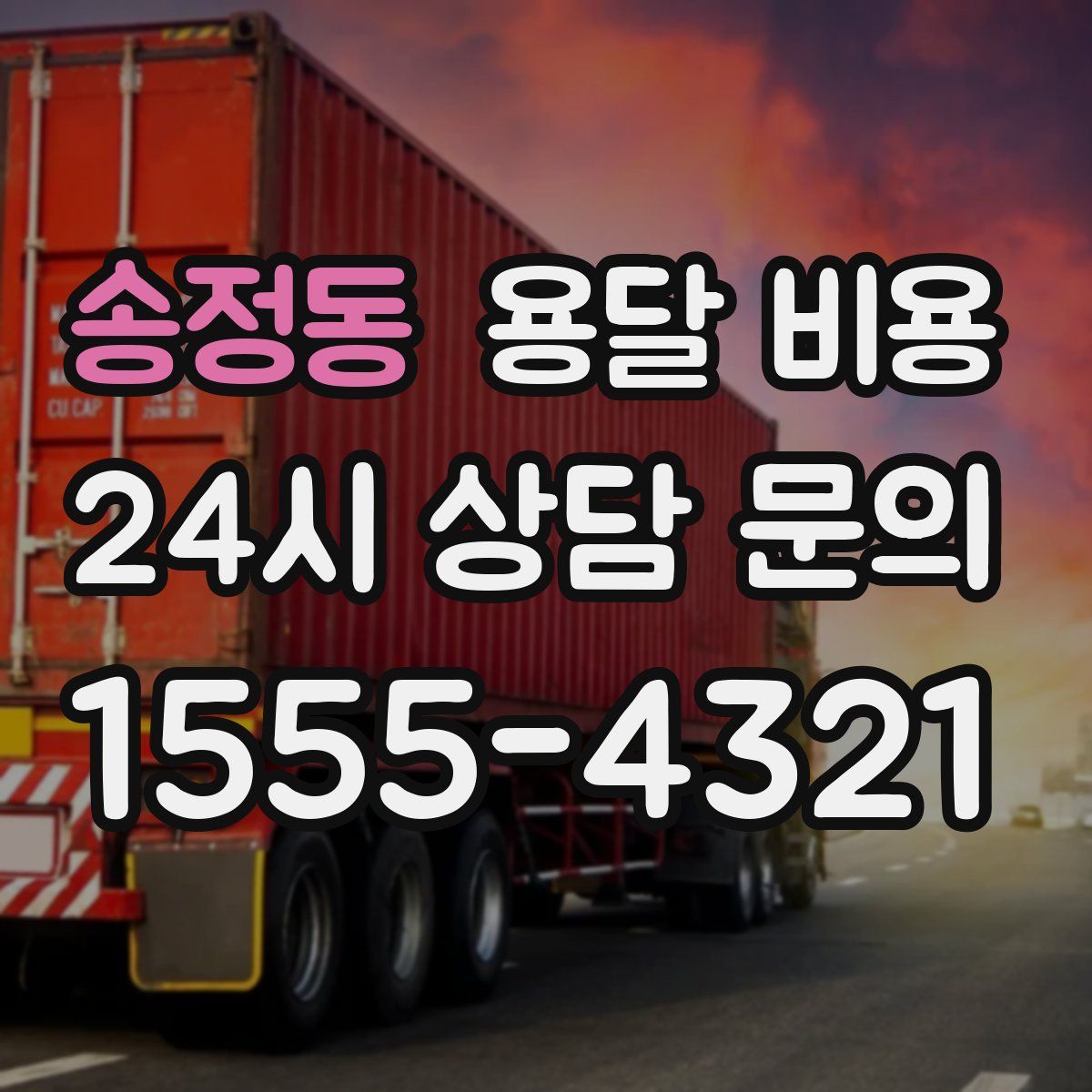 송정동 용달 비용