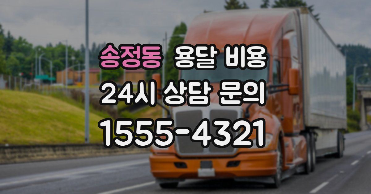 송정동 용달 비용