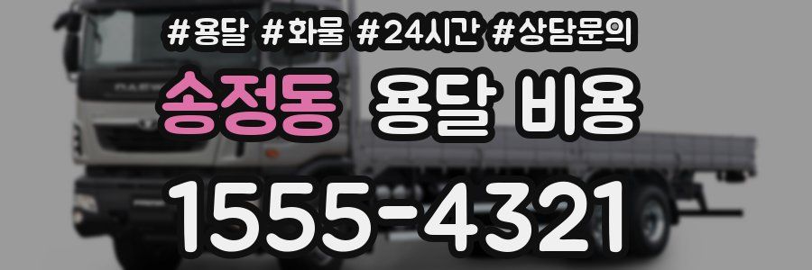 송정동 용달 비용