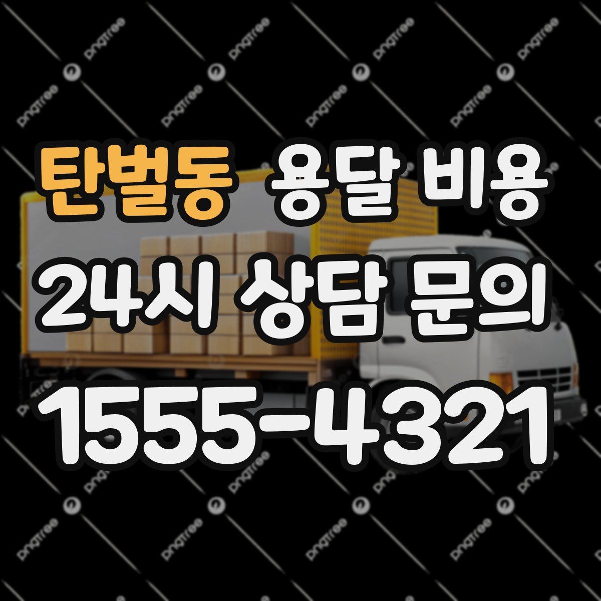 탄벌동 용달 비용