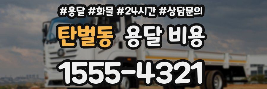 탄벌동 용달 비용