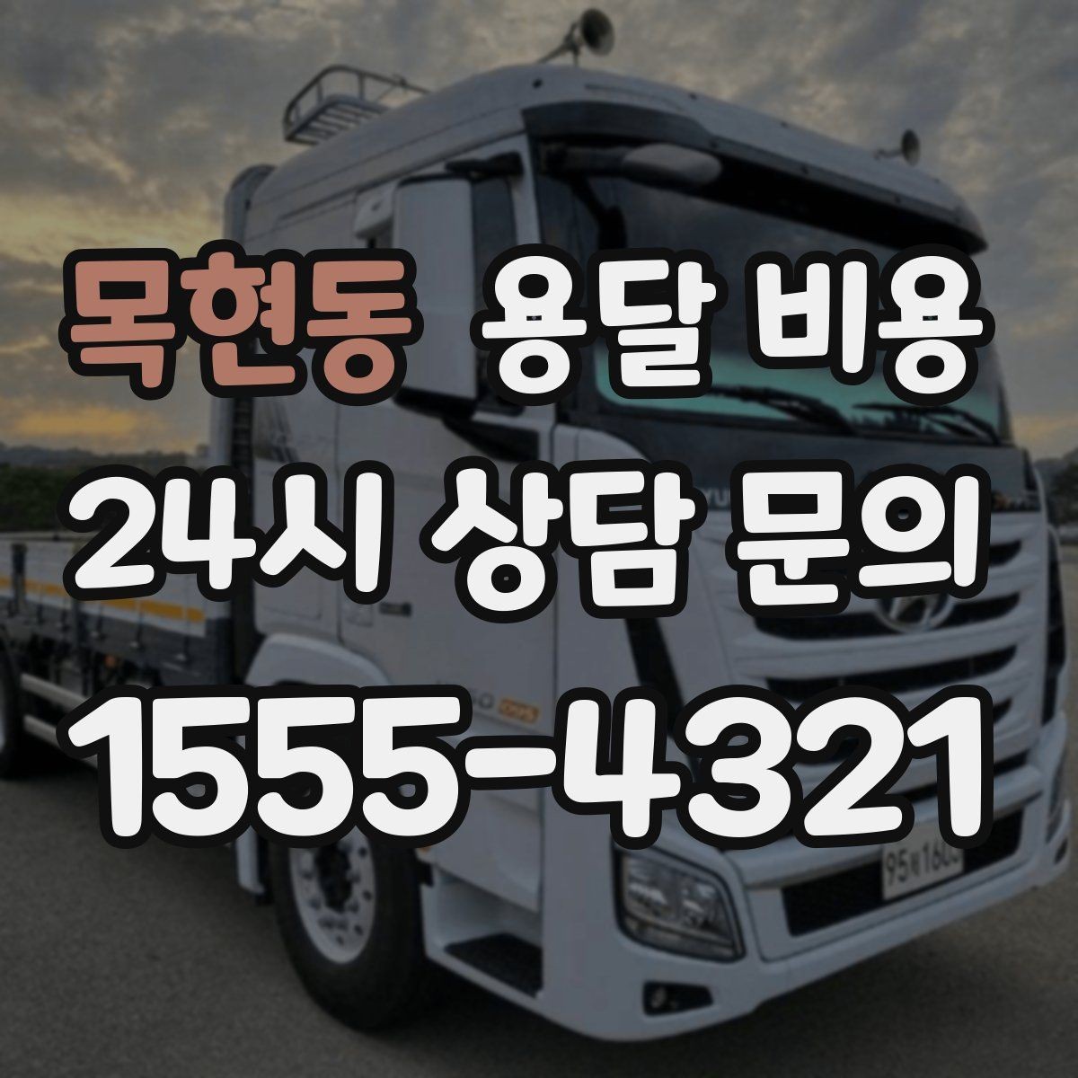 목현동 용달 비용 이사 시간대 선택이 중요한 이유