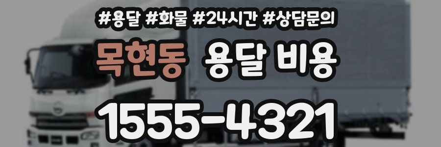 목현동 용달 비용