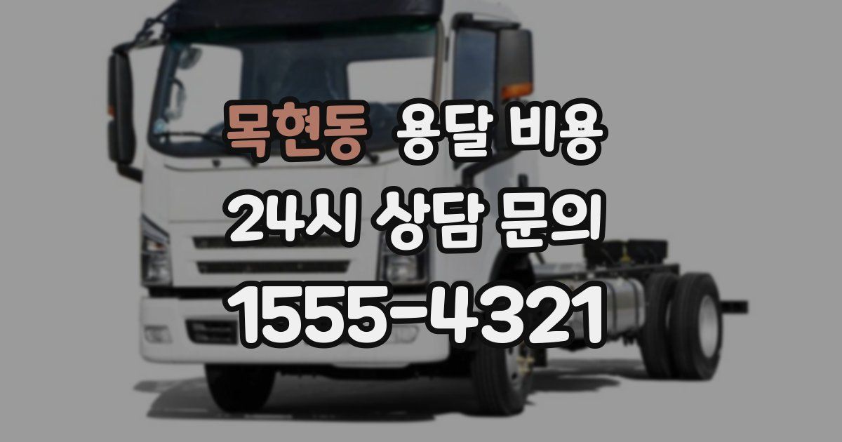 목현동 용달 비용