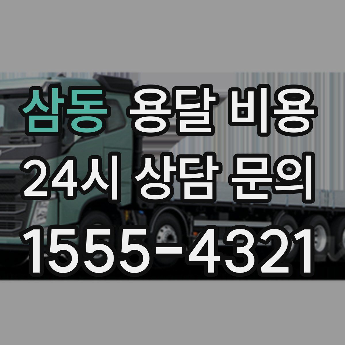 삼동 용달 비용