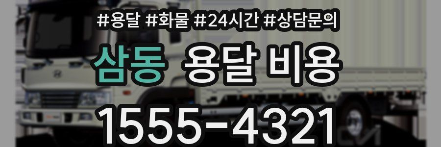 삼동 용달 비용